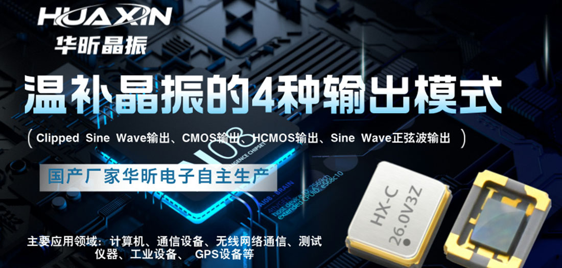 關于溫補晶振的四種輸出模式詳解